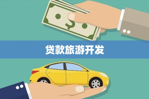 北斗贷款旅游开发