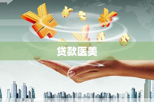 北斗贷款医美