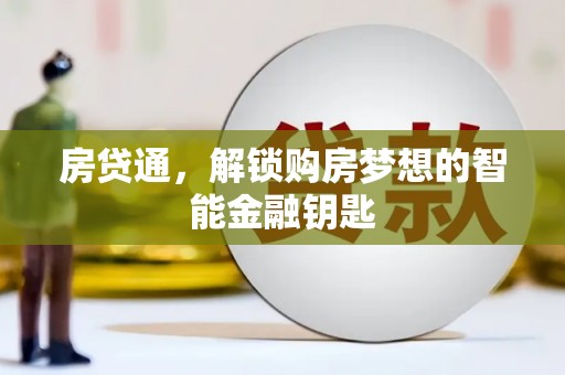 北斗房贷通，解锁购房梦想的智能金融钥匙