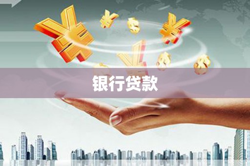 北斗银行贷款