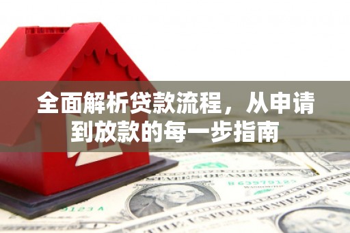 北斗全面解析贷款流程，从申请到放款的每一步指南