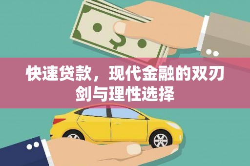 北斗快速贷款，现代金融的双刃剑与理性选择