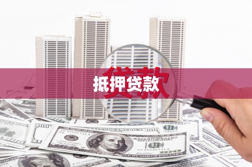 北斗抵押贷款