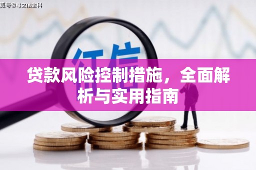 北斗贷款风险控制措施，全面解析与实用指南