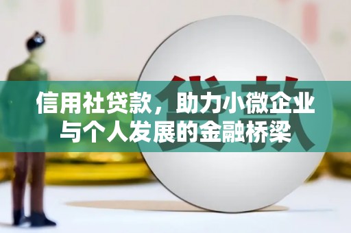 北斗信用社贷款，助力小微企业与个人发展的金融桥梁