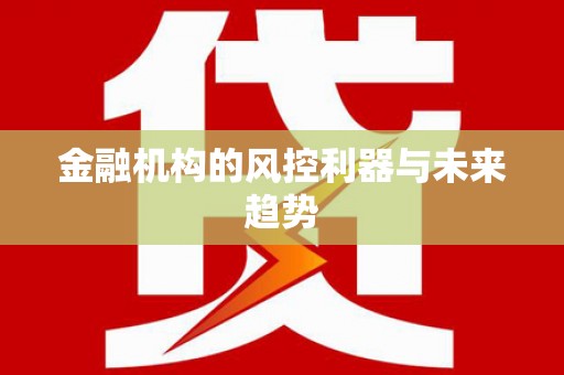 北斗金融机构的风控利器与未来趋势