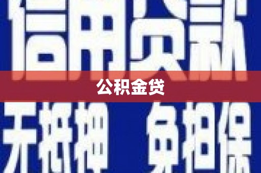 北斗公积金贷