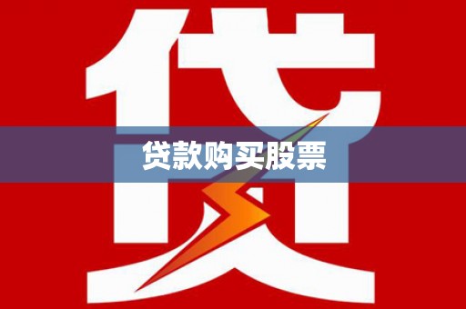 北斗贷款购买股票