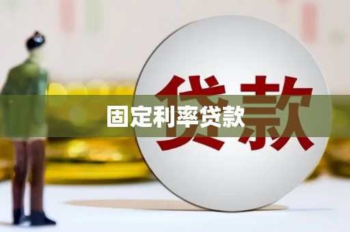 北斗固定利率贷款