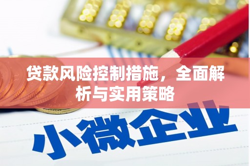 北斗贷款风险控制措施，全面解析与实用策略