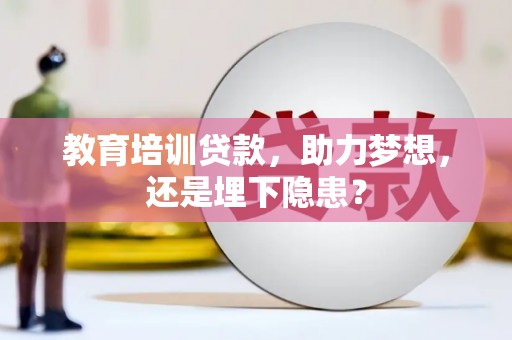 北斗教育培训贷款，助力梦想，还是埋下隐患？