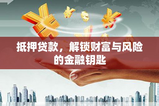 北斗抵押贷款，解锁财富与风险的金融钥匙