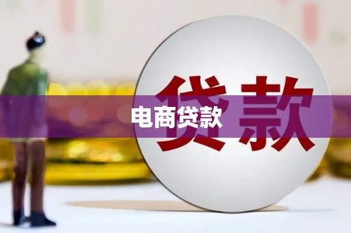 北斗电商贷款
