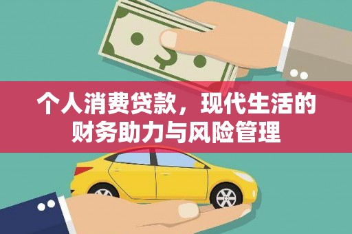 北斗个人消费贷款，现代生活的财务助力与风险管理