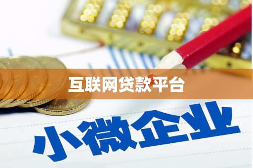 北斗互联网贷款平台