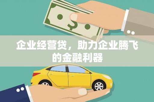 北斗企业经营贷，助力企业腾飞的金融利器