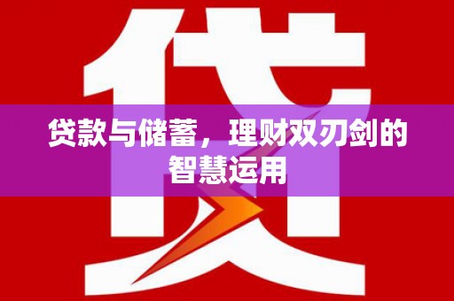 北斗贷款与储蓄，理财双刃剑的智慧运用