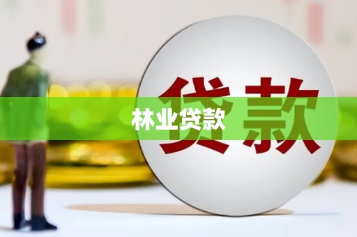 北斗林业贷款