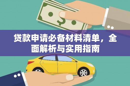 北斗贷款申请必备材料清单，全面解析与实用指南