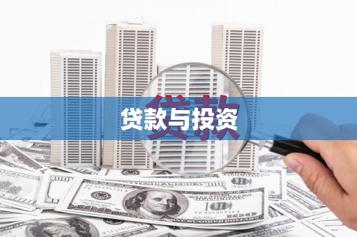 北斗贷款与投资