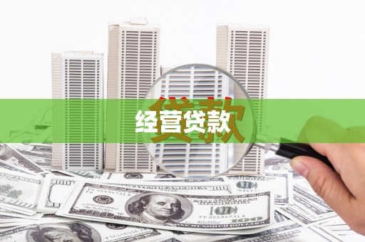 北斗经营贷款