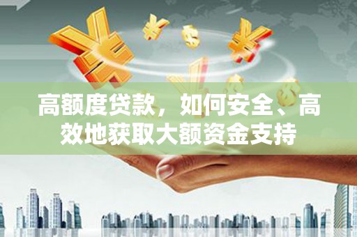 北斗高额度贷款，如何安全、高效地获取大额资金支持