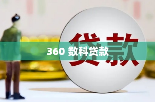 北斗360 数科贷款