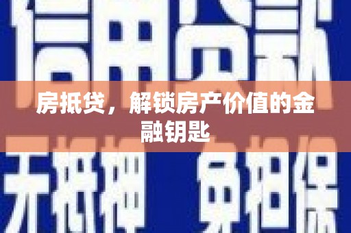 北斗房抵贷，解锁房产价值的金融钥匙