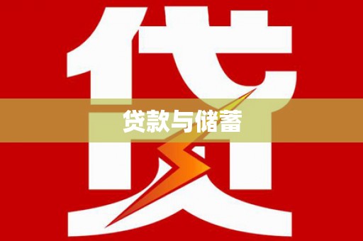 北斗贷款与储蓄