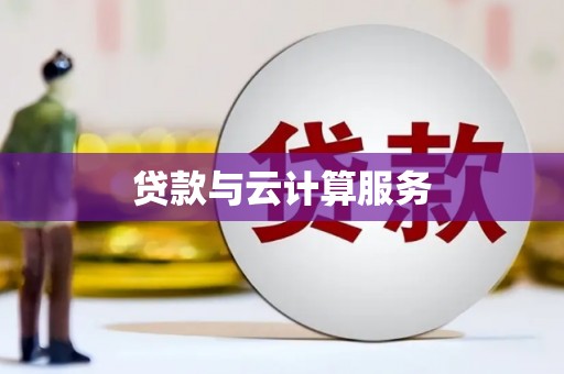 北斗贷款与云计算服务