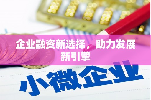 北斗企业融资新选择，助力发展新引擎