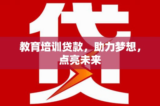北斗教育培训贷款，助力梦想，点亮未来