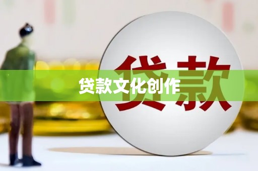 北斗贷款文化创作