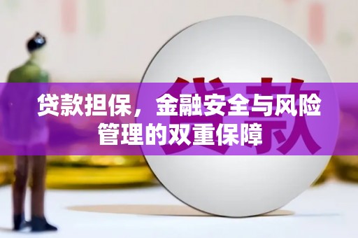 北斗贷款担保，金融安全与风险管理的双重保障