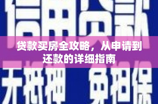 北斗贷款买房全攻略，从申请到还款的详细指南