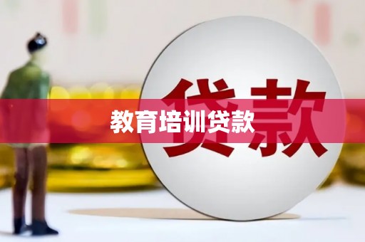 北斗教育培训贷款