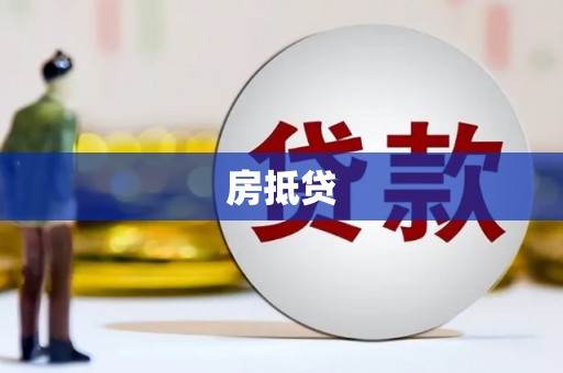 北斗房抵贷