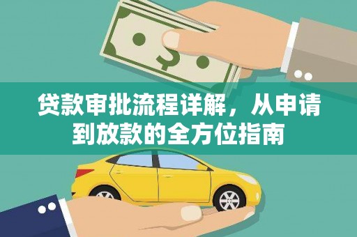 北斗贷款审批流程详解,从申请到放款的全方位指南 北斗贷款审批流程详解,从申请到放款的全方位指南