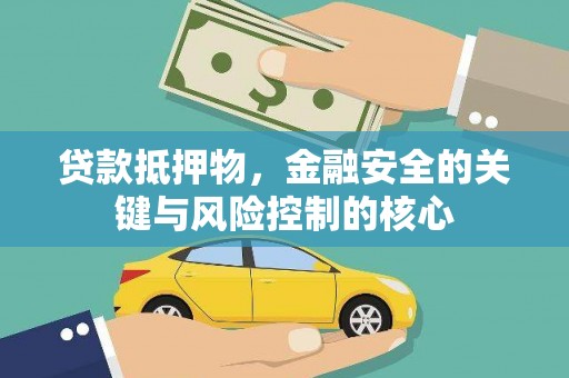 北斗贷款抵押物，金融安全的关键与风险控制的核心
