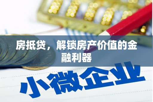 北斗房抵贷，解锁房产价值的金融利器