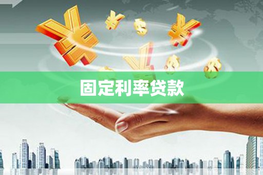 北斗固定利率贷款