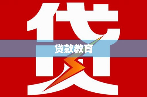 北斗贷款教育