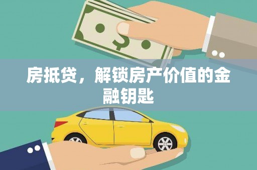 北斗房抵贷，解锁房产价值的金融钥匙