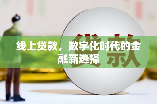 北斗线上贷款，数字化时代的金融新选择