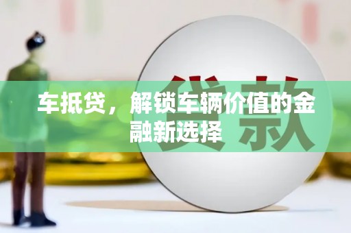 北斗车抵贷，解锁车辆价值的金融新选择