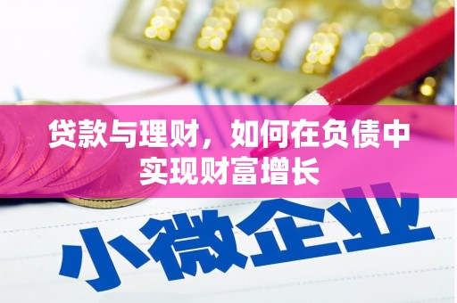 北斗贷款与理财，如何在负债中实现财富增长