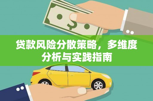 北斗贷款风险分散策略，多维度分析与实践指南