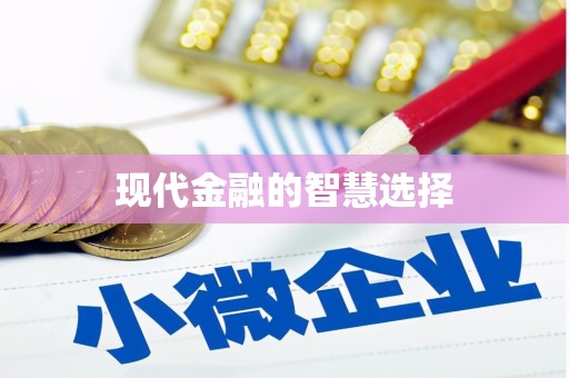 北斗现代金融的智慧选择