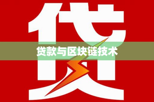 北斗贷款与区块链技术