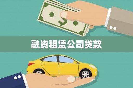 北斗融资租赁公司贷款